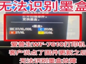爱普生WF-7720打印机刷免芯片固件更新后墨盒不识别维修