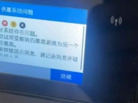 惠普HP6960打印机开机提示检测到非HP芯片远程维修