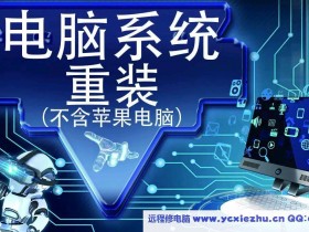 手提电脑开机前提示时间错误,电脑系统崩溃重装c盘怎么办?
