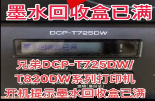 兄弟DCP-T710W打印机一开机提示墨水回收盒已满