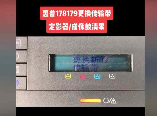 惠普179 178打印机提示更换新的成像装置 准备新的定影器传输带装置 快速解决方案
