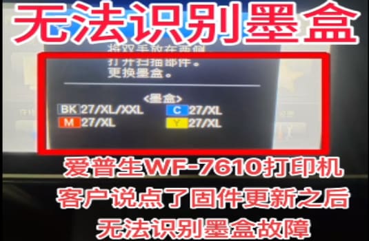 爱普生WF-7720打印机刷免芯片固件更新后墨盒不识别维修