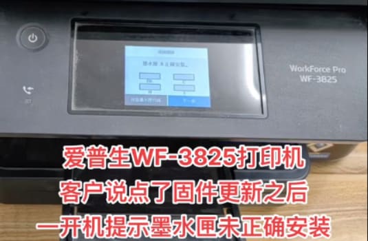 爱普生WF-3820WF-3825打印机升级固件之后不能识别墨盒
